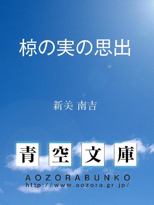 新美南吉作の椋の実の思出の作品詳細 - 貸出可能